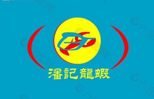潘记 龙虾 logo图片