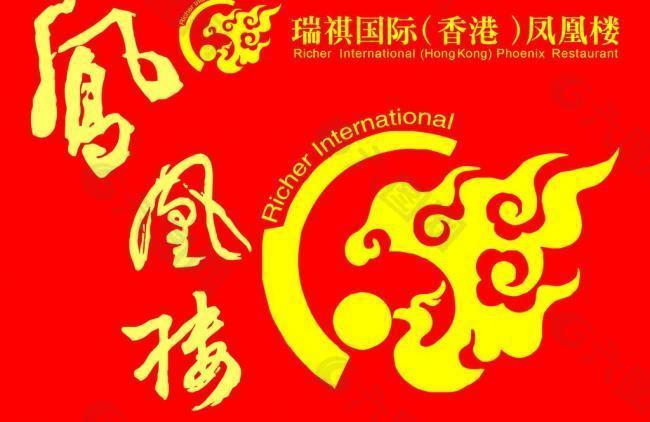凤凰楼艺术字logo图片