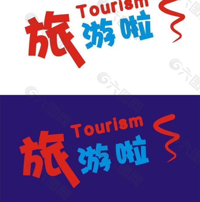 旅游艺术字图片