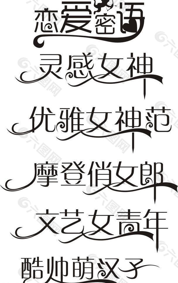 艺术字 变体字图片
