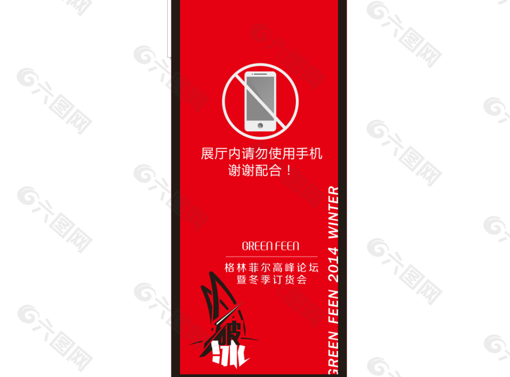 红色展厅提醒图 不要使用手机