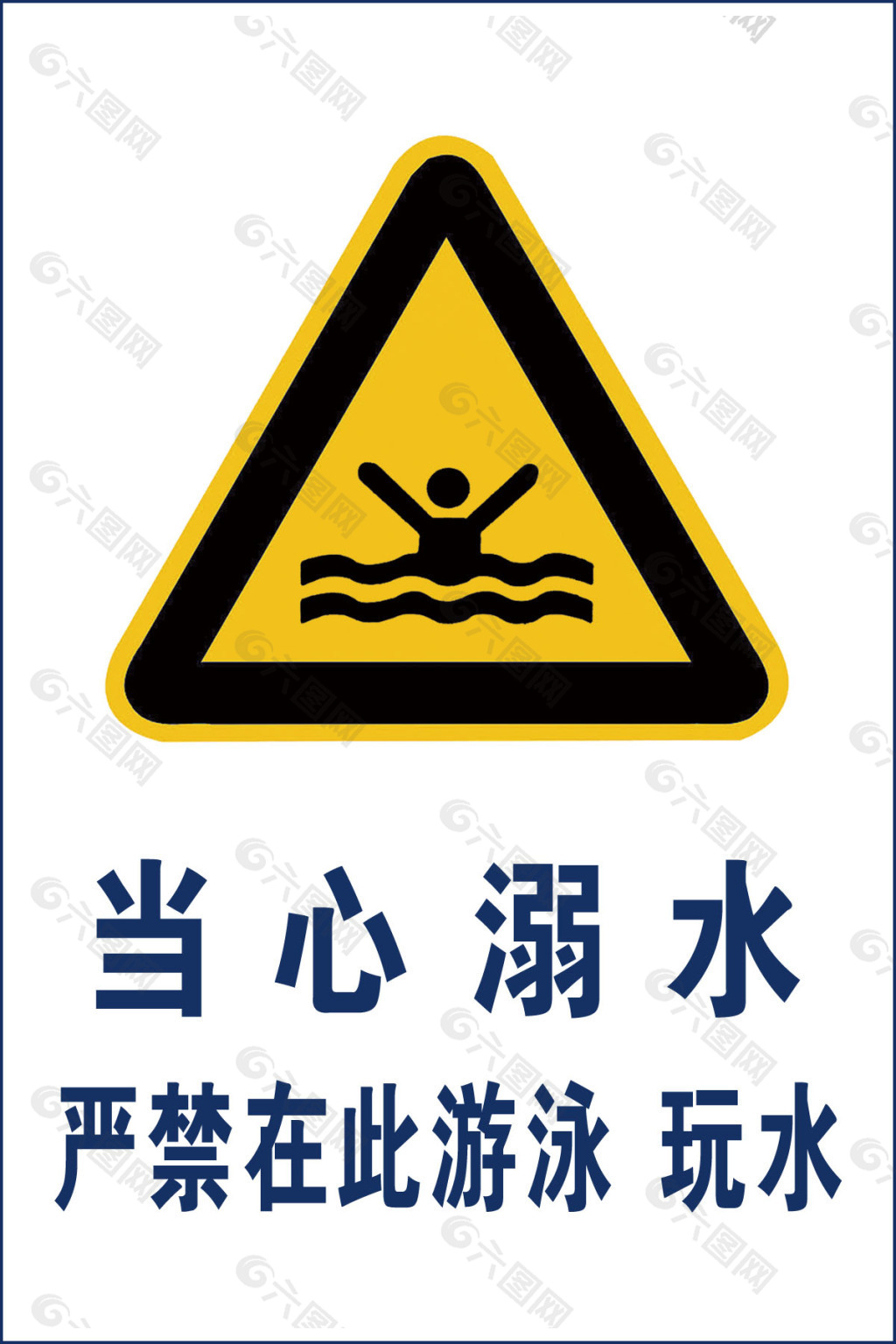防溺水图标告示牌图片