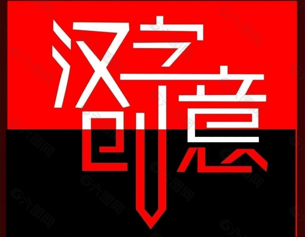 文字创意图片