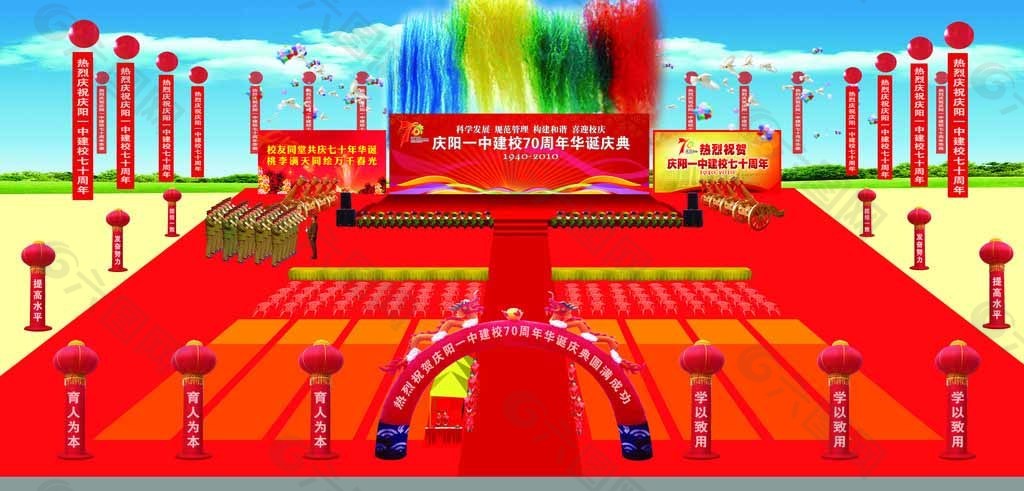 庆阳一中建校70周年庆典方案效果图图片
