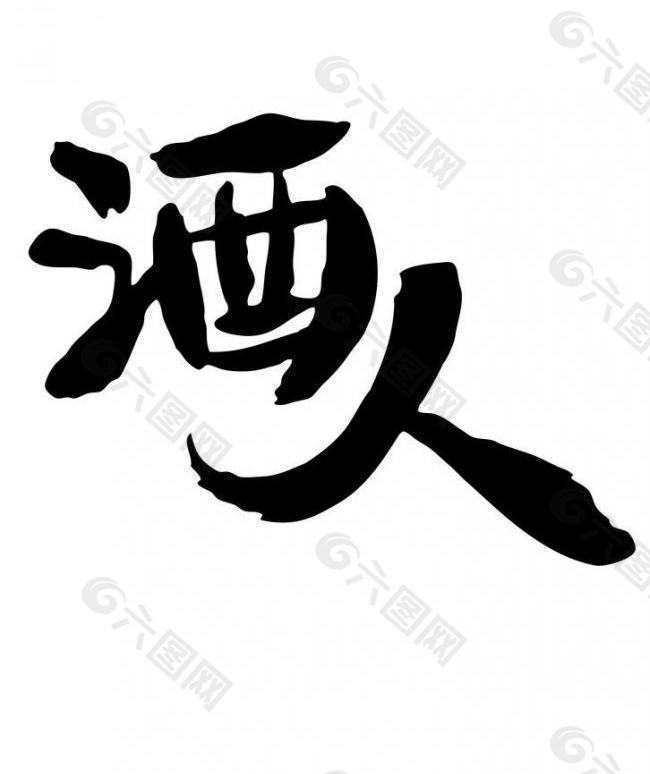 酒人logo图片