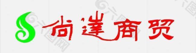 茶叶 烟酒商贸logo 尚达商贸书法广告牌图片