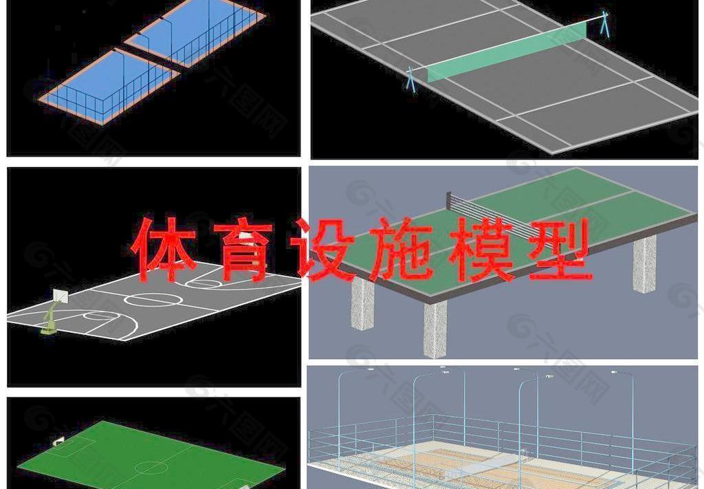 体育设施模型图片