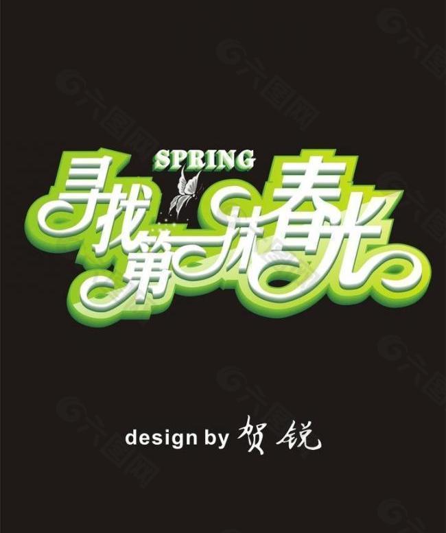 春季活动字体设计图片