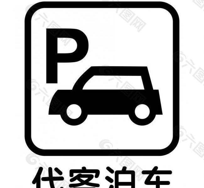 代客泊车 标牌图片