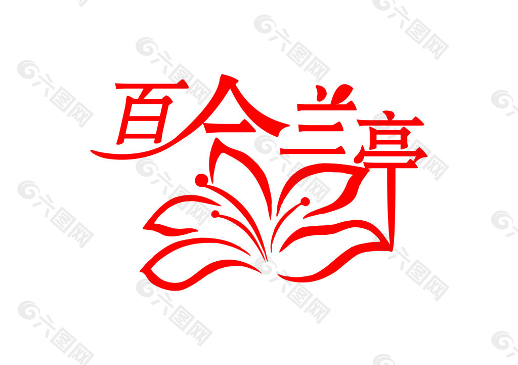 百合兰亭