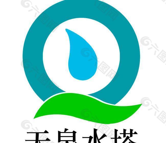 中山天泉水塔公司LOGO