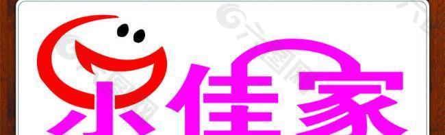 乐佳家logo