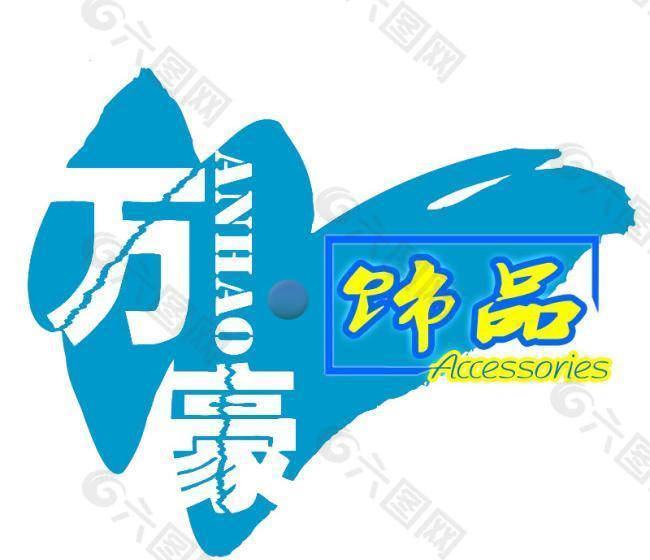 饰品/精品店商标logo设计
