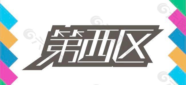 第西区艺术字