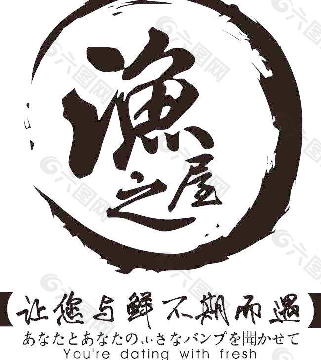 吉兆渔之屋LOGO