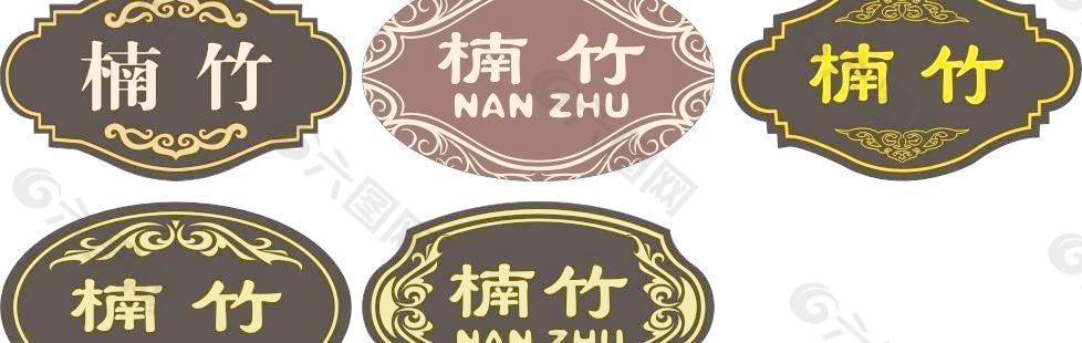 楠竹门牌