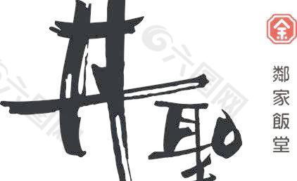 丼聖邻家饭堂LOGO