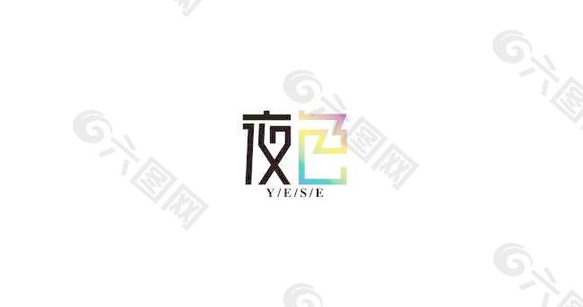 字体设计