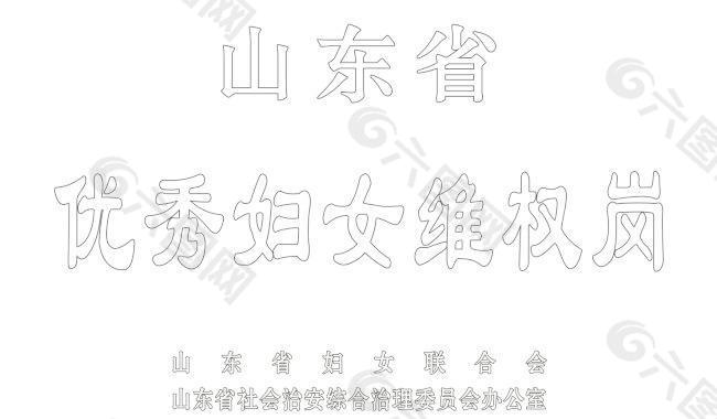 优秀妇女维权岗不锈钢腐蚀牌钛金牌制作图