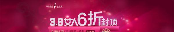 淘宝38妇女节PSD素材