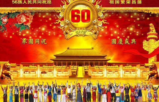 56民族共祝国庆节psd素材