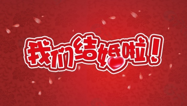 我们结婚啦海报设计