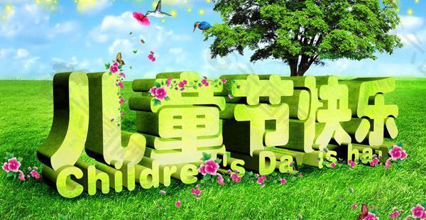 清新绿色快乐儿童节设计素材
