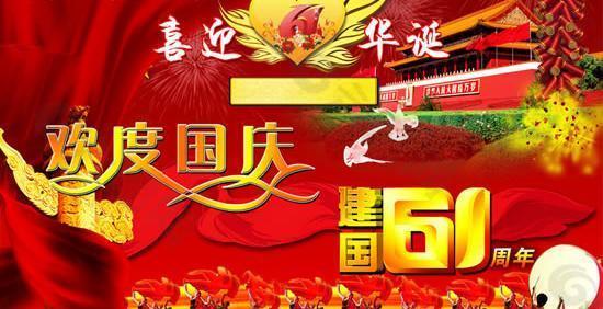 2010新中国成立61周年欢度国庆PSD素材