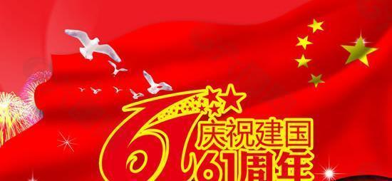 庆祝新中国成立61周年国庆节PSD素材