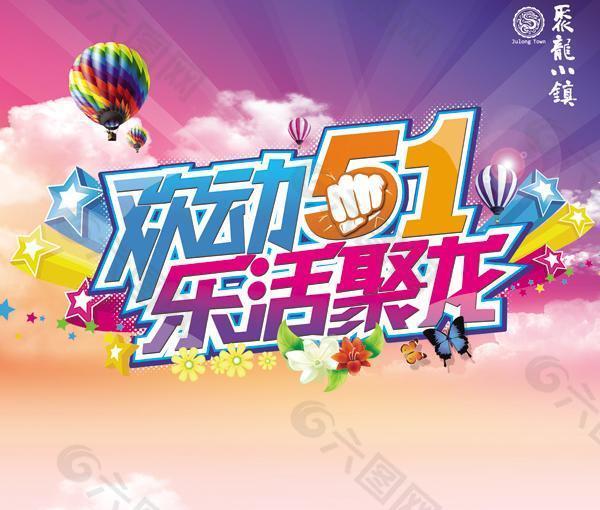 欢动五一PSD素材
