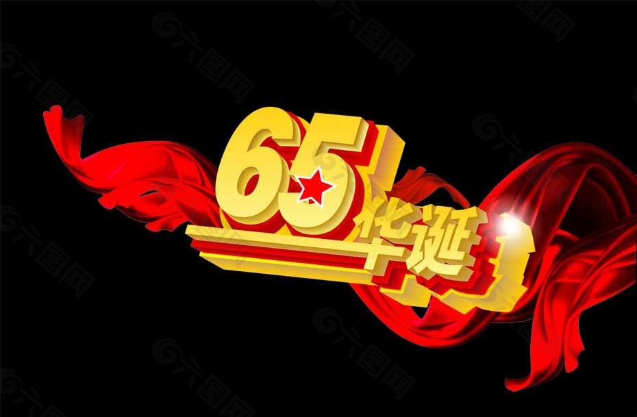 国庆65周年图片