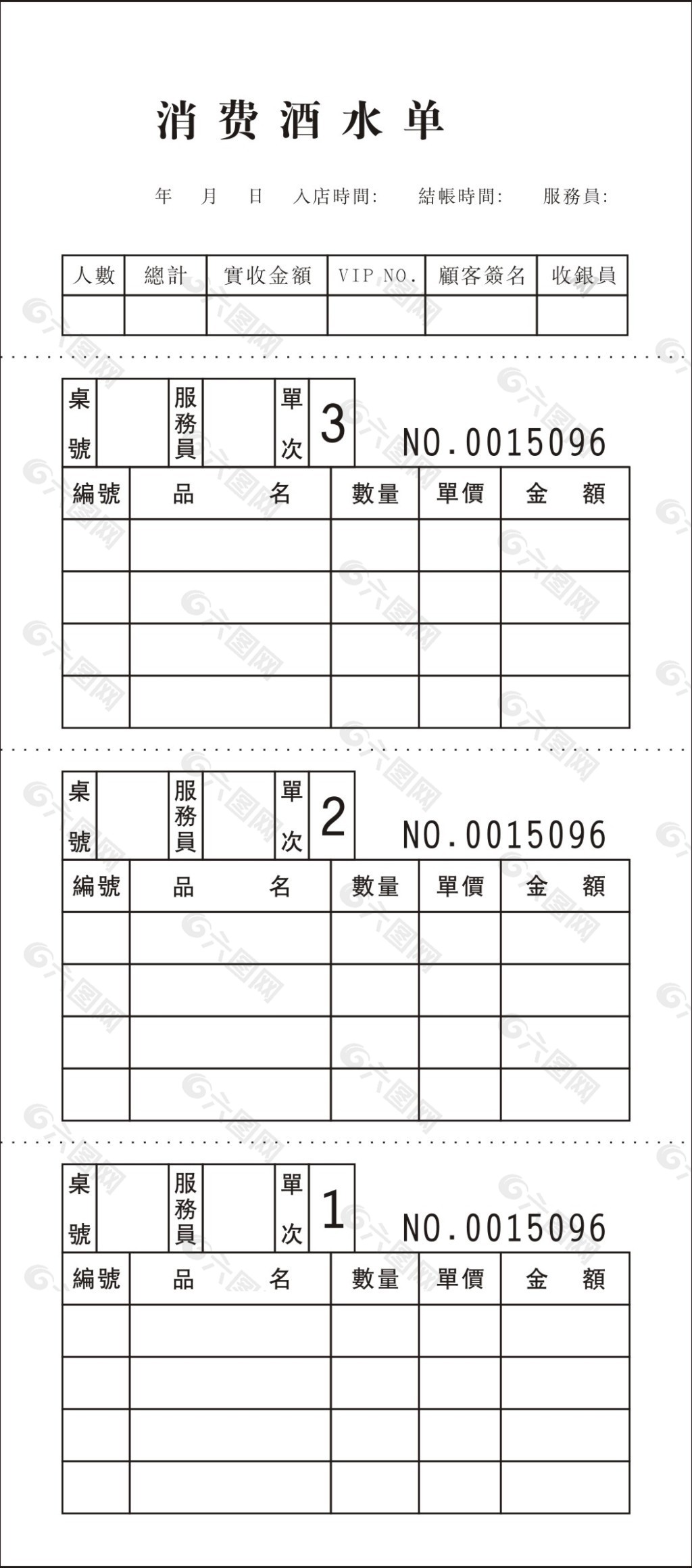 酒水单据 联单 消费卡