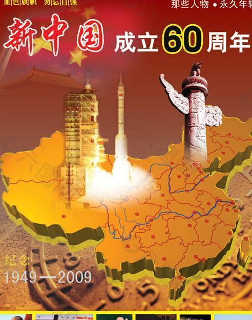 新中国成立60周年PSD素材