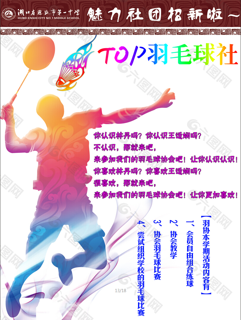 羽毛球协会招新海报