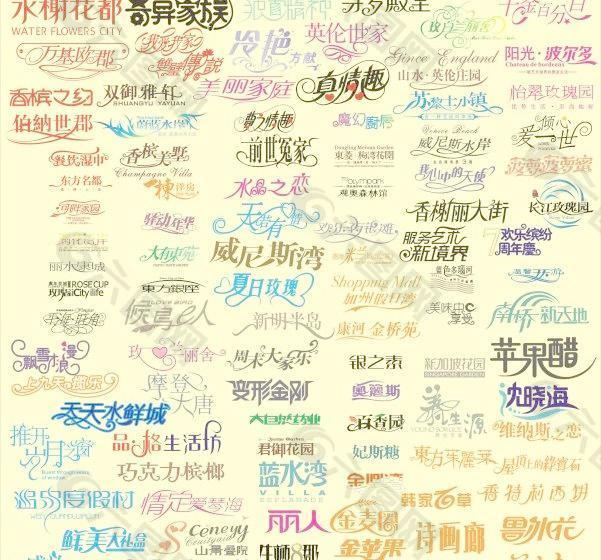 艺术字矢量图 艺术字下载