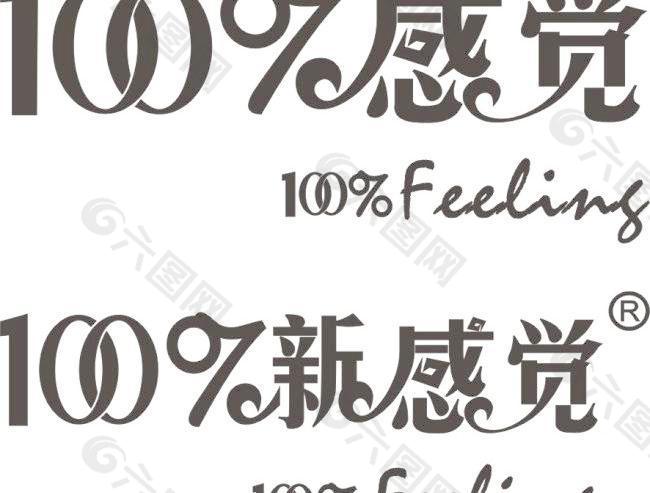 100%感觉 100%新感觉