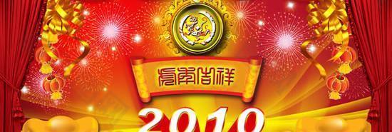 2010虎年吉祥psd春节素材