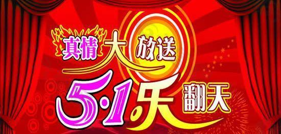 真情大放送51乐翻天psd分层素材