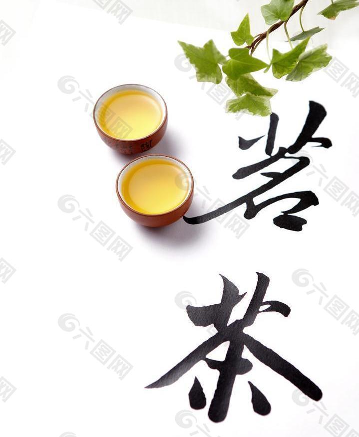 中国书法配茶图片