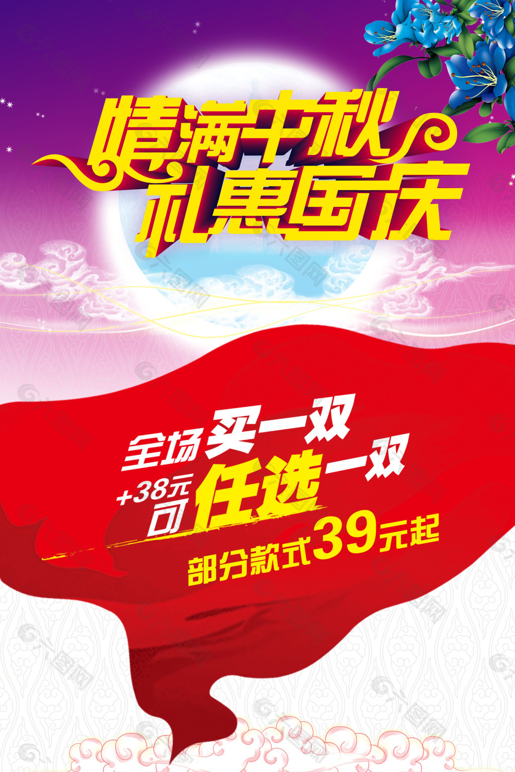 国庆中秋商场活动海报