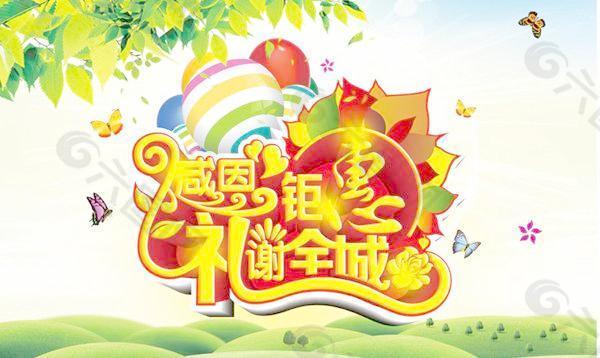 感恩钜惠礼谢全城