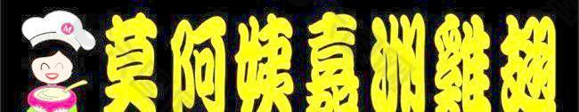 莫阿姨嘉洲鸡翅招牌