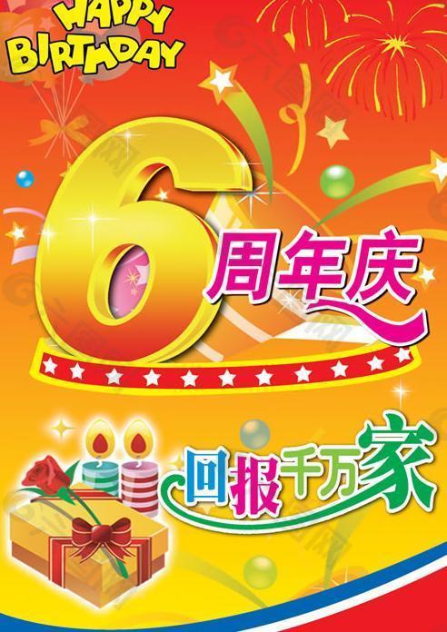 利群集团6周年庆典psd分层模板