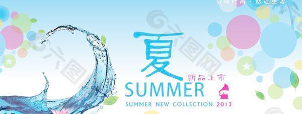 2013夏季新品上市海报矢量素材cdr