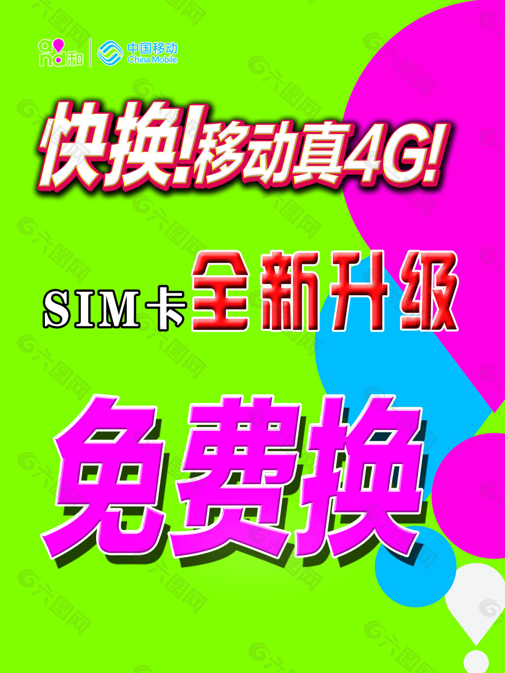 移动4G升级