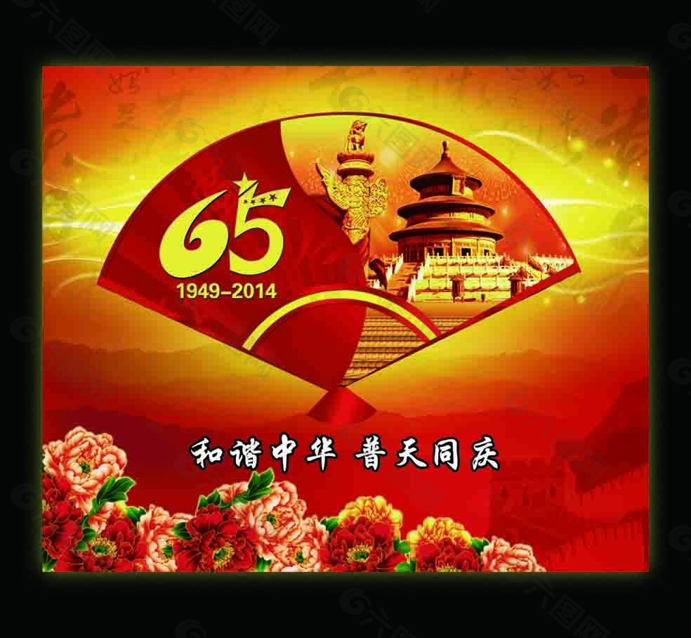 国庆65周年