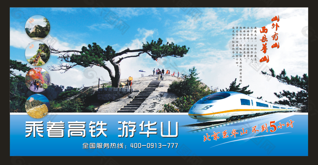 旅游 旅游广告 旅游海报 乘高铁 游华山