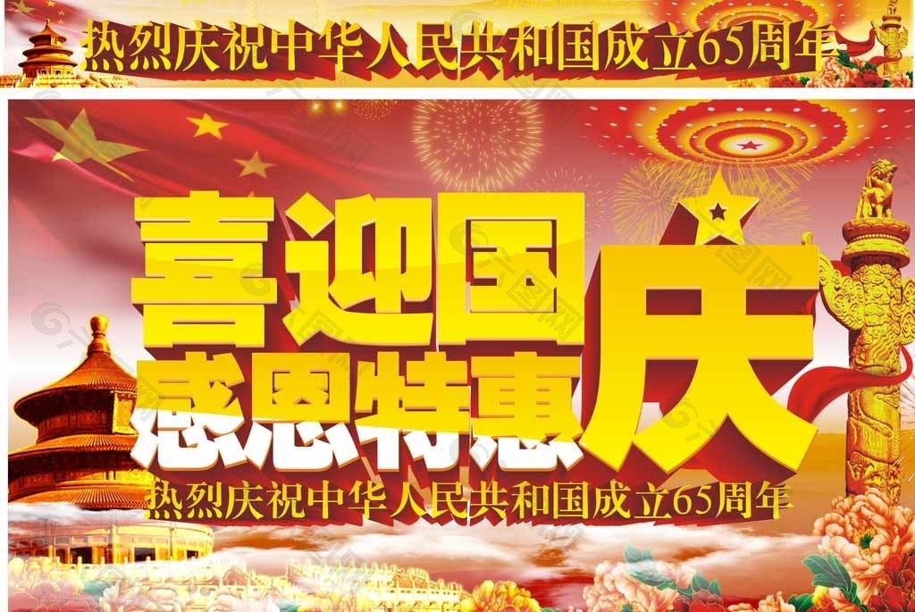 喜迎国庆感恩特惠图片