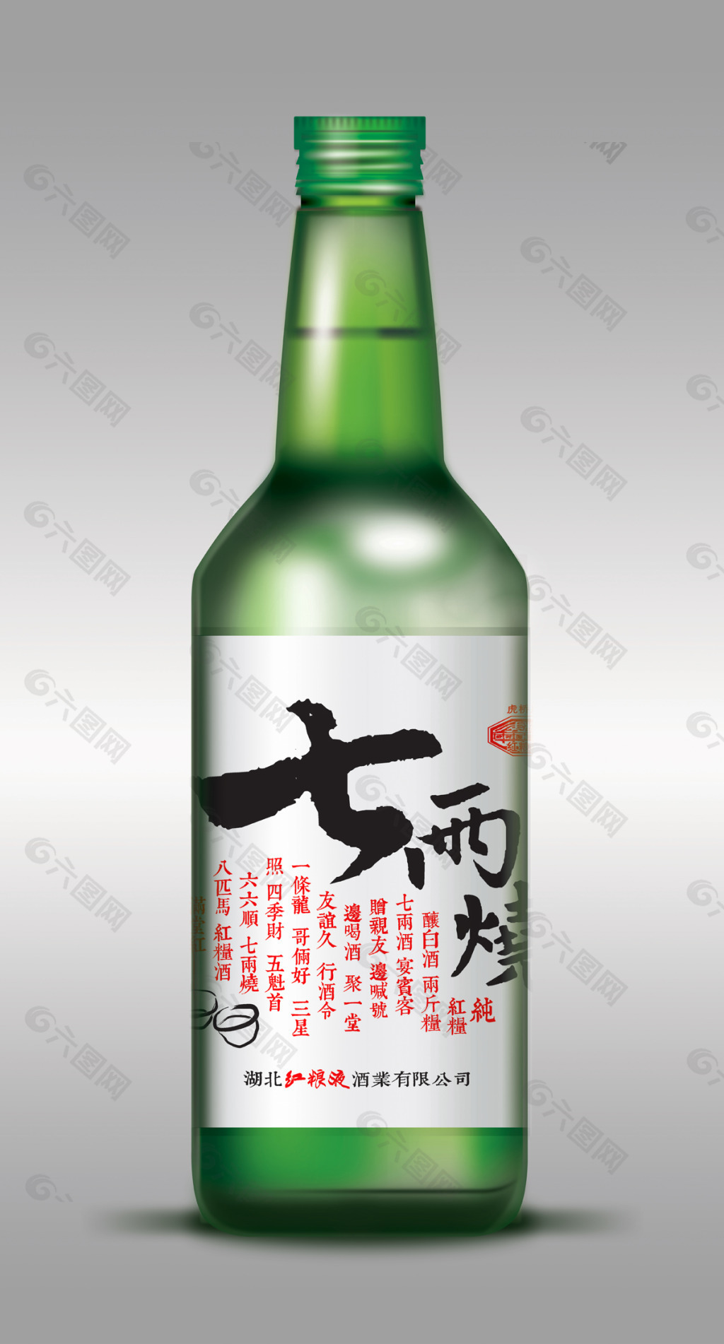 七两烧酒