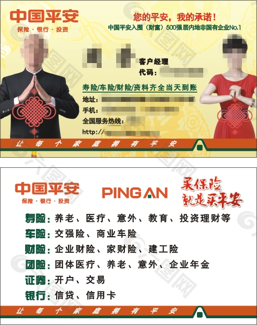 中国平安保险客户经理名片模板